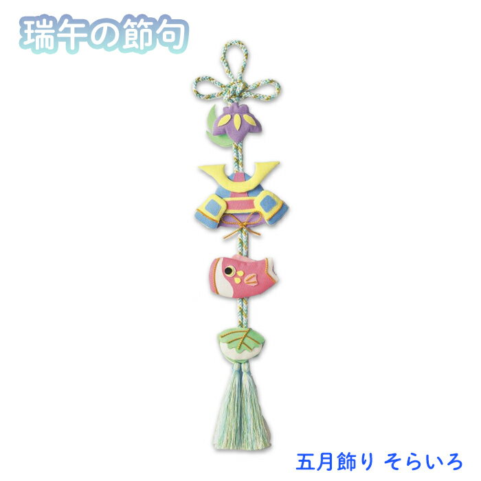 パナミ 五月飾り そらいろ 端午の節句 キット こどもの日 こいのぼり TG-3 (取り寄せ品) (メール便可)