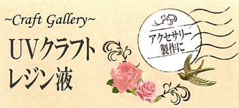 清原　UVクラフトレジン液　25g入　UVクリスタル　UVレジン液　紫外線照射　UVR　(メール便不可)　入園入学準備 ステイホーム バレンタインデー 手芸男子格安通販　バレンタイン　人気　ランキング