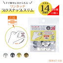 ワンタッチ プラスナップ 「スリム」 メタル 大容量 12個入 14mm (メール便可)