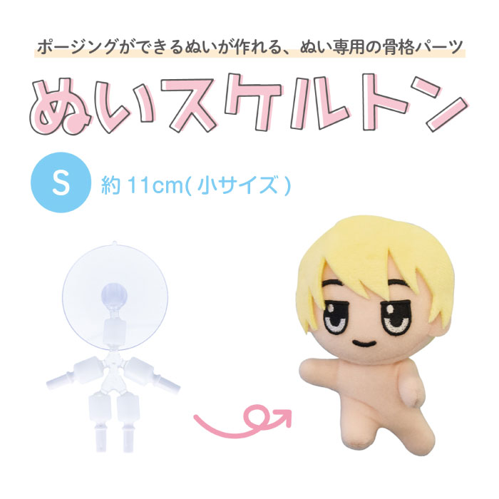 ●ぬいぐるみ専用 骨格パーツ 『ぬいスケルトン S』 ポージング 推しぬい 推し活　NUIH-01　(メール便可)