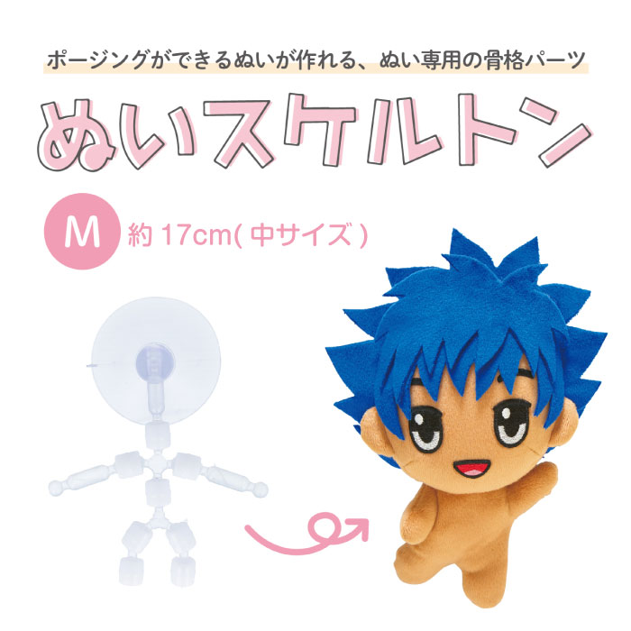 ●ぬいぐるみ専用 骨格パーツ 『ぬいスケルトン M』 ポージング 推しぬい 推し活　NUIH-02　(メール便可)