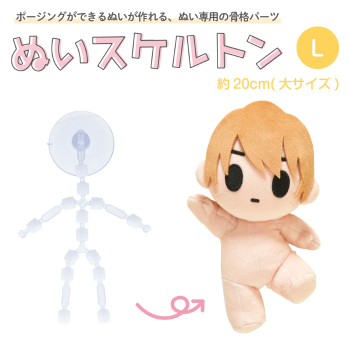 ●ぬいぐるみ専用 骨格パーツ 『ぬいスケルトン L』 ポージング 推しぬい 推し活　NUIH-03　(メール便可)