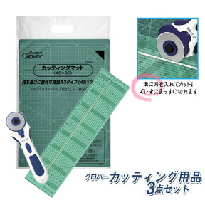 マラソン期間中 2点でP5倍 3点10倍!【送料無料】　カッティング用品3点セット (カッティングマット57-643・ロータリーカッター57-500・テープカット定規57-924) 手作りマスク クロバー　57-643starter　(メール便不可)