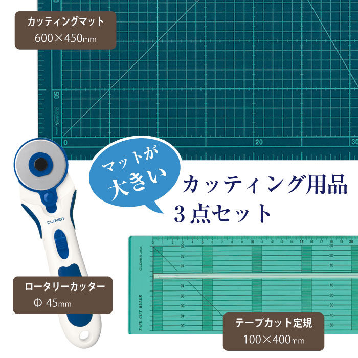 【送料無料】　マットが大きい!カッティング用品3点セット (カッティングマット大57-640・ロータリーカッター57-500・テープカット定規57-924) クロバー　57-640starter　(メール便不可)　DIY 手芸