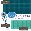 【SS期間 要エントリー 2品で5倍、3品で10倍!Pアップ】【送料無料】　マットが大きい!カッティング用品3点セット (カッティングマット大57-640・ロータリーカッター57-500・テープカット定規57-924) クロバー　57-640starter　(メール便不可)