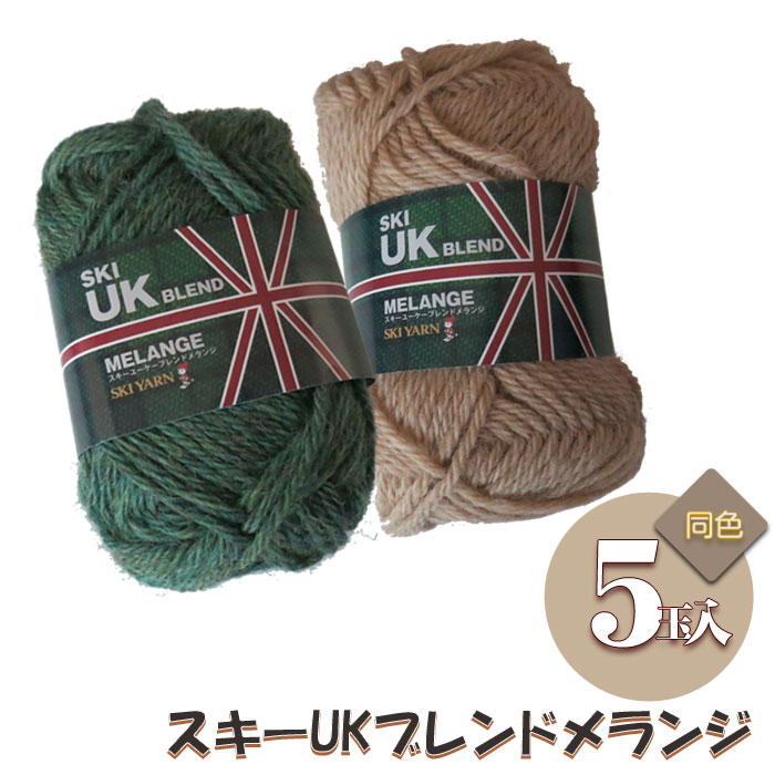 スキー毛糸 スキーUKブレンドメランジ 1袋(5玉) (取り寄せ品) (メール便不可)
