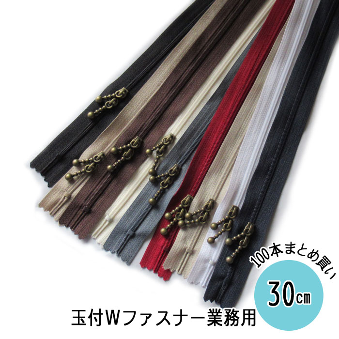 【送料無料】　業務用　(100本まとめ買い)　コイルWスライダーファスナー　30cm　3CF-N32W-20_100SET　(メール便不可)