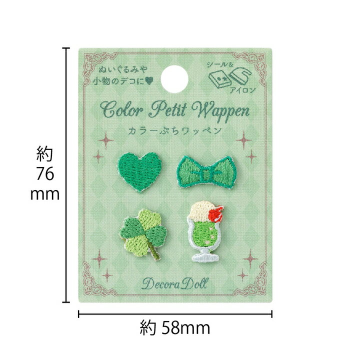 ●Decora Doll デコラドール　カラーぷちワッペン　ぬい服 ドール服用ワッペン 「グリーン」　DDPW-04　(メール便可)