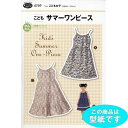 ●◇型紙 パターン こどもサマーワンピース(身長88~125cm) 4769 (メール便可)