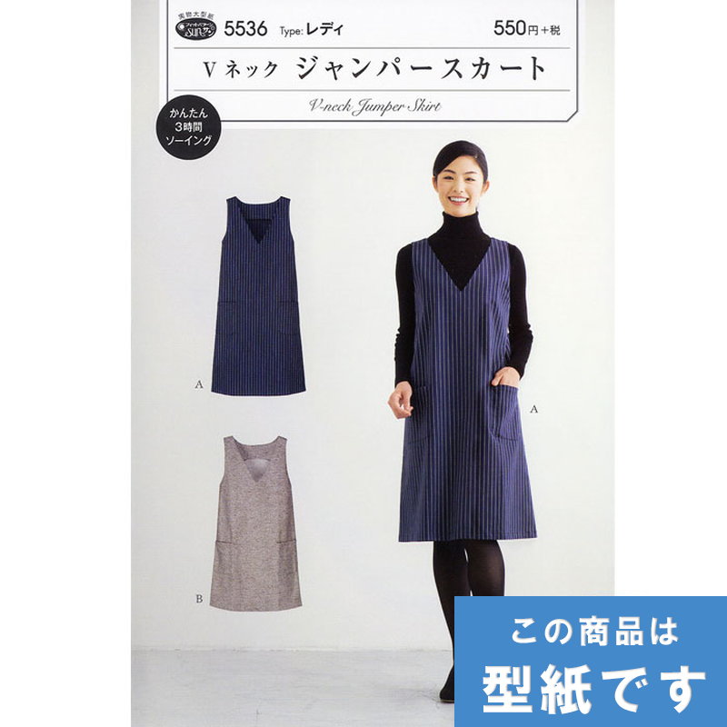 ●◇Vネックジャンパースカート(身長150～170cm) 型紙 パターン サンプランニング　5536　(メール便可)