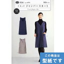 ●◇Vネックジャンパースカート(身長150〜170cm) 型紙 パターン サンプランニング 5536 (メール便可)