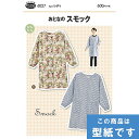 ●◇おとなのスモック 型紙 パターン サンプランニング 6027 (メール便可)