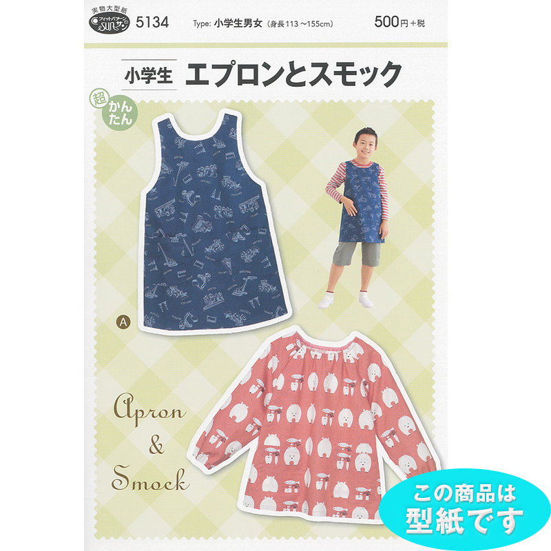 ●◇超かんたん 小学生 エプロンとスモック 型紙 パターン　5134　(取り寄せ品)　(メール便可)