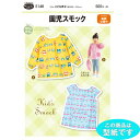 マラソン期間中2点でP5倍3点10倍!●◇かんたん ソーイング一年生 園児スモック 型紙 パターン 初心者向け　5148　(メール便可)