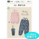 ●◇ベビーサロペット(身長65~85cm) 型紙 パターン こども服 幼児用 4788 (メール便可)