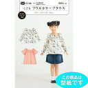 マラソン期間中 2点でP5倍 3点10倍!●◇こども フリルカラーブラウス　型紙 パターン　保育園　幼稚園　子供服　5146　(メール便可)