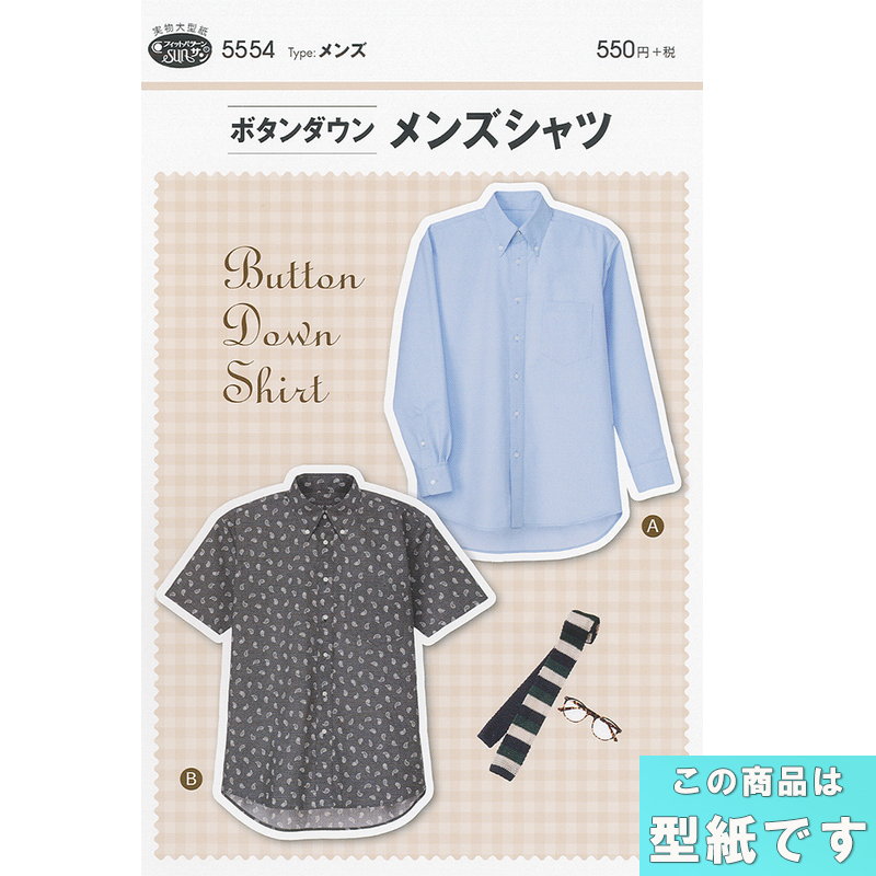 マラソン期間中2点でP5倍3点10倍!●◇ボタンダウン メンズシャツ 型紙 パターン　5554　(メール便可)