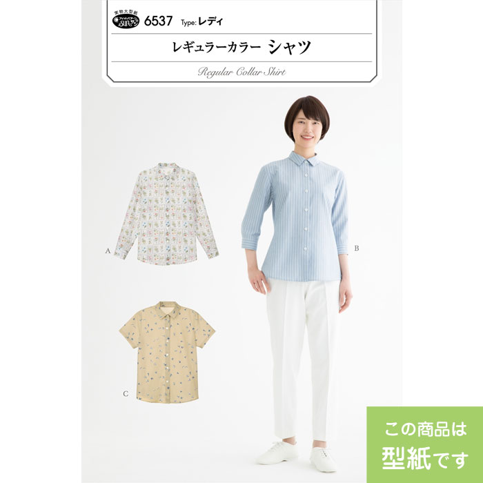 SS期間中ポイント10倍!●◇[実物大型紙] レギュラーカラーシャツ レディ パターン レディース 女性　6537..