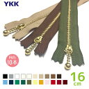 YKK 玉付きファスナー 金属 ゴールド 16cm 同色10本入り