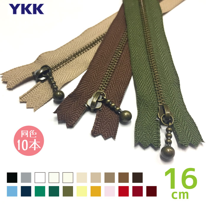 ★YKK　玉付きファスナー　アンティーク　16cm　「同色10本入り」　MGBK-33_16CMX10　(メール便可)