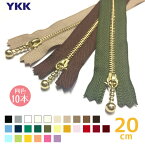 【送料無料】　YKK　玉付きファスナー 金属 ゴールド 20cm 「同色10本まとめ売り」「メール便送料無料!] ボールチェーン 訳あり　MGC-33_20CMX10　(メール便可)