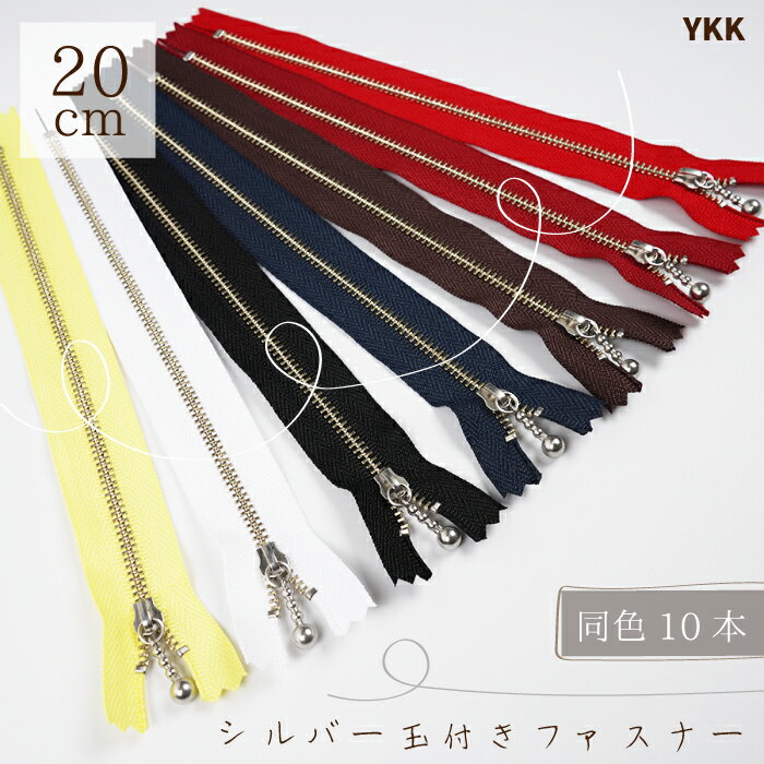●売り切り終了YKK 玉付きファスナー 金属 マットシルバー 20cm 「同色10本入り」 ポーチ ボールチェー..