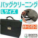 楽天ROOTS WORKSHOP【往復送料無料!!】バッグクリーニング カラーリングコース Lサイズ（縦・横・奥行きの合計が81cmから110cmまで） 鞄クリーニング