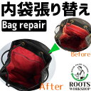 【往復送料無料】バッグ修理 内袋張り替え 交換 内側 補修 カバン 鞄修理 ブランドバッグ修理 ルイヴィトン（LOUIS VUITTON) 劣化