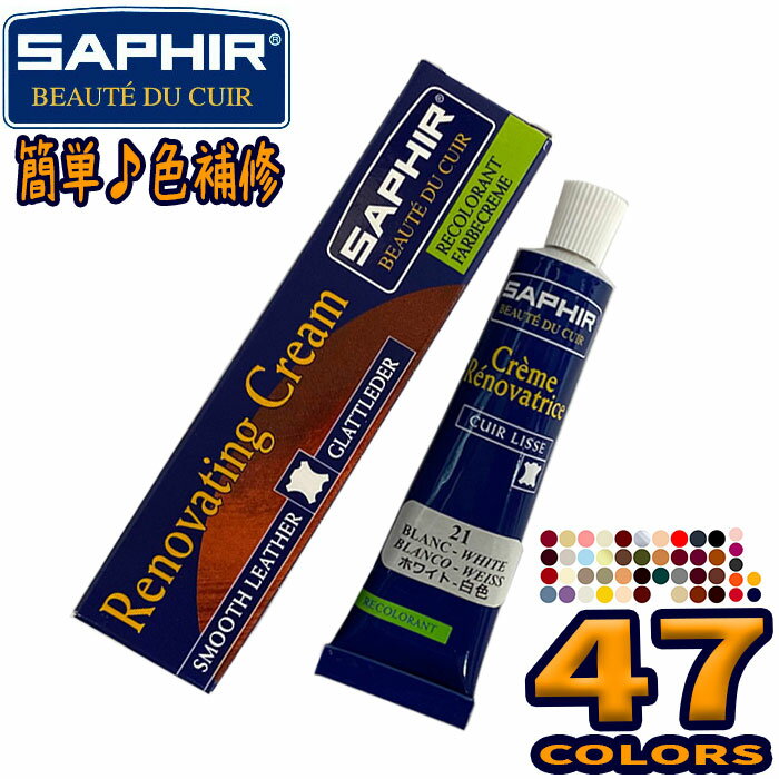 サフィール(SAPHIR) カラー補修クリーム レノベイティングカラー補修チューブ カラーグループ3