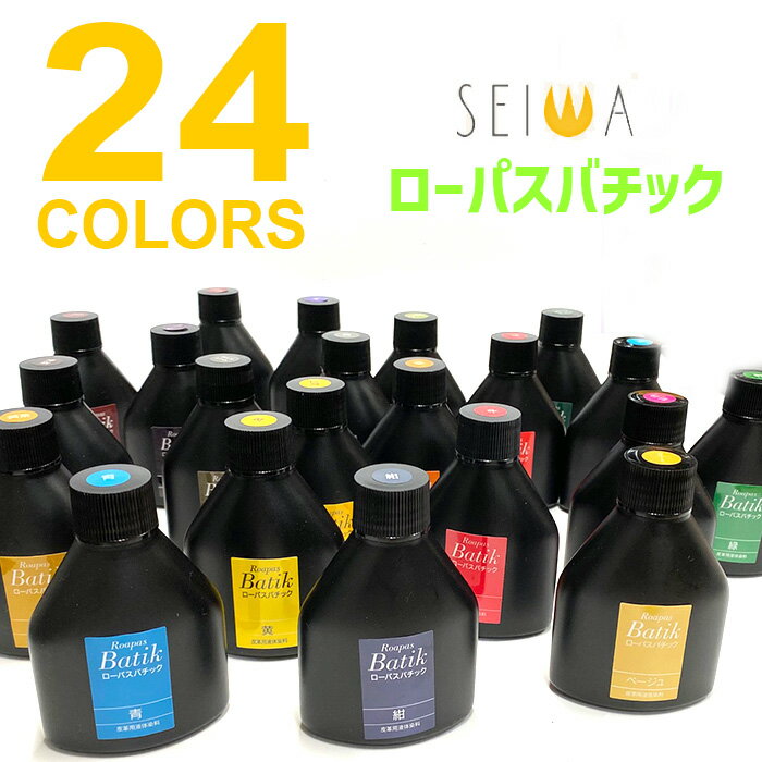 ローパスバチック 皮革用液体水性染料 誠和(SEIWA) カラーグループ1