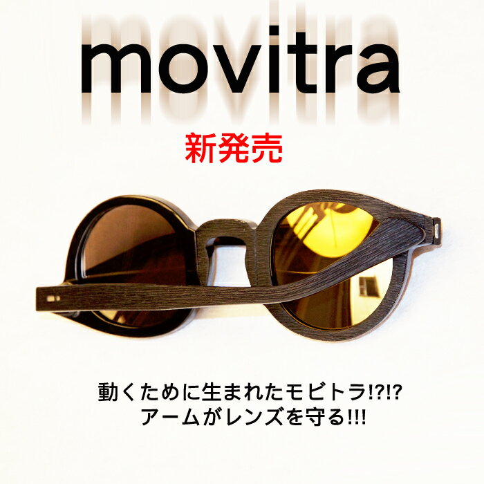 在庫処分品　MOVITRA Sunglasses BLACK WOOD WITH FLASH BRONZE LENSES モビトラ サングラス　黒の木目エフェクトフレーム　ブラウンミラーレンズ　　ボストン型　UVカット　メンズサングラス　レディースサング