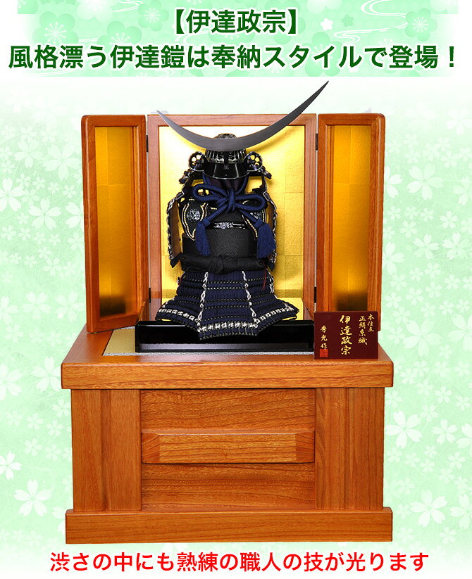 秀光人形工房の五月人形 5月人形 鎧 鎧兜 年 手作り 初節句 送料無料 コンパクト ミニ 収納 奉納 伊達政宗 新作 秀光 限定品 目玉商品 カッコイイ 買得 お得 人気 ランキング P98124｜アングル2