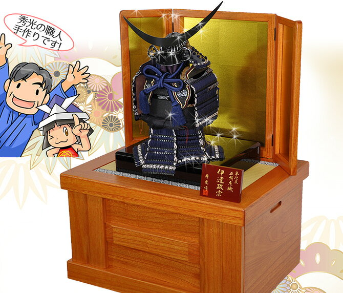 秀光人形工房の五月人形 5月人形 鎧 鎧兜 年 手作り 初節句 送料無料 コンパクト ミニ 収納 奉納 伊達政宗 新作 秀光 限定品 目玉商品 カッコイイ 買得 お得 人気 ランキング P98124｜アングル3