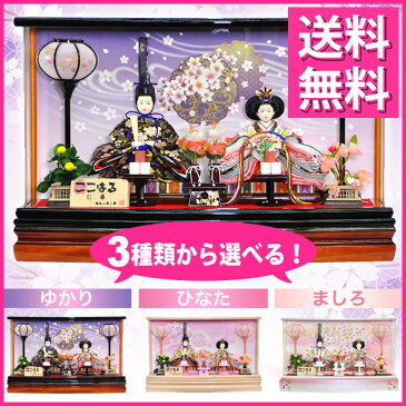 毎年＜完売御礼＞必至！雛人形 ひな人形 お雛様 おひなさま かわいい 手作り 2018年 新作 秀光 限定品 即納 選べる コンパクト ミニ 初節句 ひな祭り 二人 2人 親王 アクリル　ケース 男雛 女雛 買得 お得 人気 ランキング ゆかり ひなた　ましろ　P89301