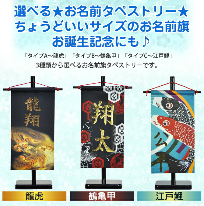 五月人形 5月人形 2025年 手作り 初節句 送料無料 選べる コンパクト ミニ 吊るし さげもん つるし タペストリー 龍虎 鯉のぼり 鶴亀 名前 名前旗 新作 秀光 限定品 特選 目玉商品 お買得 人気 かっこいい ランキング P99411