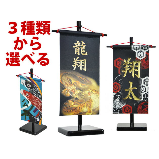 五月人形 5月人形 2025年 手作り 初節句 送料無料 選べる コンパクト ミニ 吊るし さげもん つるし タペストリー 龍虎 鯉のぼり 鶴亀 名前 名前旗 ...