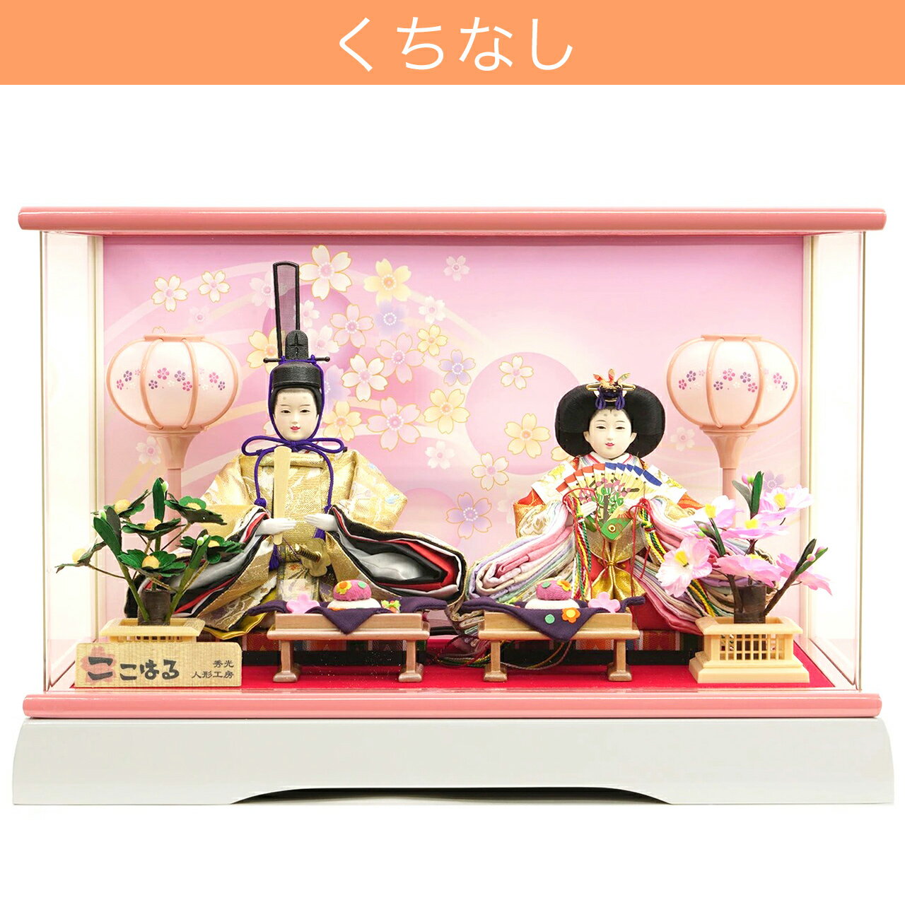雛人形 ひな人形 お雛様 おひなさま コンパクト ミニ 初節句 かわいい ひなまつり 雛祭り 送料無料 ケース 親王飾り 二人 2人 アクリル 選べる 2025年 新作 秀光 限定品 買得 お得 人気 P83310