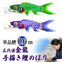 手描き 鯉のぼり こいのぼり 単品 お庭 染無し 名前染め 家紋染め 三代目金龍デザイン 0.6m 新作 秀光 限定品 特選 B0006