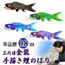 手描き 鯉のぼり こいのぼり 単品 お庭 染無し 名前染め 家紋染め 三代目金龍デザイン 0.8m 新作 秀光 限定品 特選 目玉商品 買得 人気 ランキング B0008