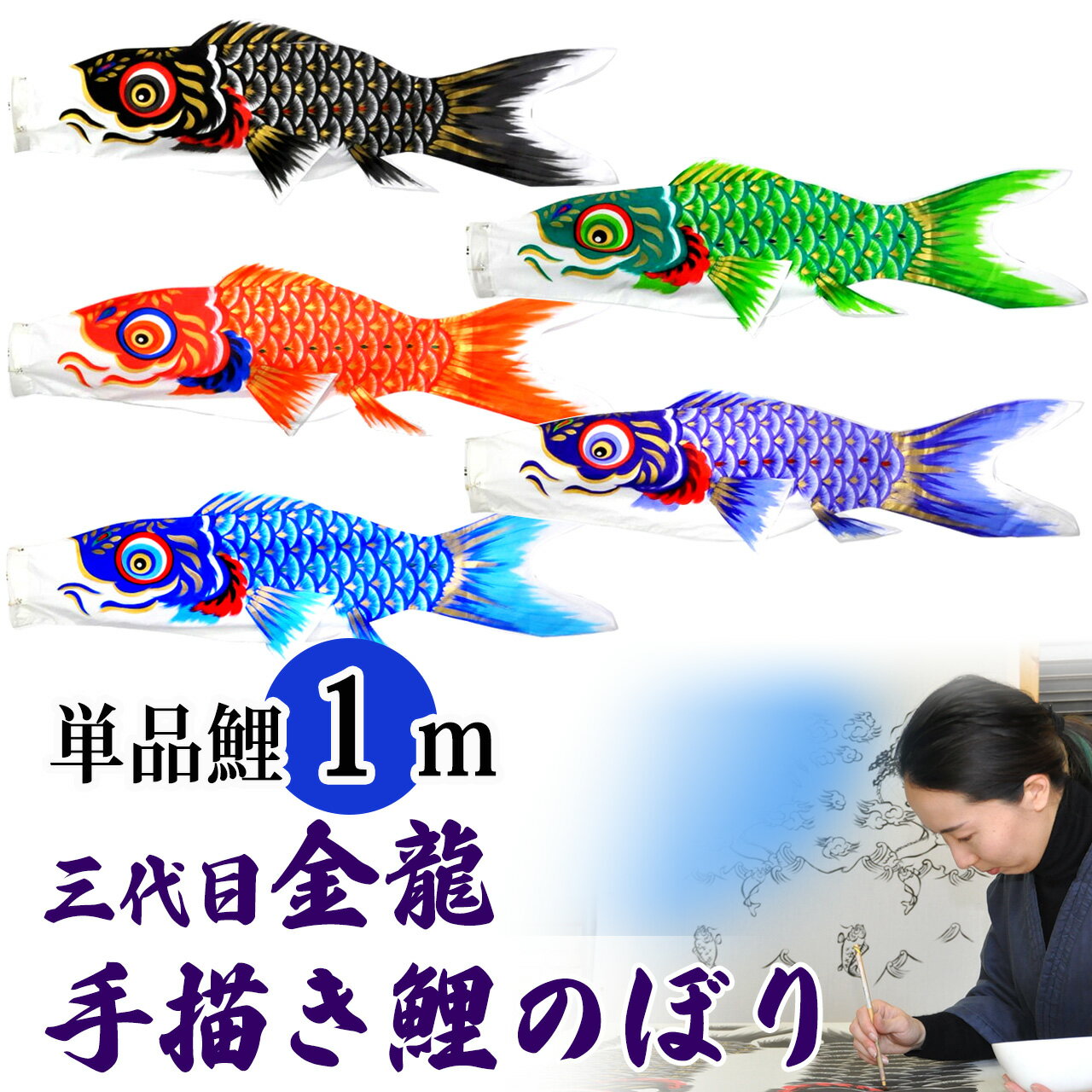 手描き 鯉のぼり こいのぼり 単品 お庭 染無し 名前染め 家紋染め 三代目金龍デザイン 1m 新作 秀光 限定品 特選 目玉商品 買得 人気 ランキング B0010