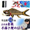 手描き 鯉のぼり こいのぼり 単品 お庭 染無し 名前染め 家紋染め 三代目金龍デザイン 10m 新作 秀光 限定品 特選 目玉商品 買得 人気 ランキング B...