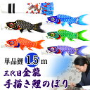 手描き 鯉のぼり こいのぼり 単品 お庭 染無し 名前染め 家紋染め 三代目金龍デザイン 1.5m 新作 秀光 限定品 特選 目玉商品 買得 人気 ランキング ...