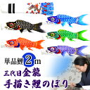 手描き 鯉のぼり こいのぼり 単品 お庭 染無し 名前染め 家紋染め 三代目金龍デザイン 2m 新作 秀光 限定品 特選 目玉商品 買得 人気 ランキング B0...