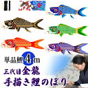 サイズセット内容：4m口金具　2ヶ鯉のぼり一匹単位での販売です。セットでの販売ではありませんので、ご注意ください。ギフト対応表商品番号：B0040同じ物がひとつとない手描き鯉のぼり！江戸東京『三代目金龍』作手描き 鯉のぼり こいのぼり 単品 お庭 染無し 名前染め 家紋染め 三代目金龍デザイン 4m 新作 秀光 限定品 特選 目玉商品 買得 人気 ランキング B0040 単品　吹流し 単品　黒鯉 単品　赤鯉 単品　青鯉 単品　緑鯉 単品　紫鯉 ◆ [吹流 4m] [黒鯉 4m] [赤鯉 4m] [青鯉 4m] [緑鯉 4m] [紫鯉 4m] イメージ 同じ物がひとつとない手描き鯉のぼり！江戸東京『三代目金龍』作江戸唯一の手描き鯉のぼり師『三代目金龍』が一筆一筆書き上げた鯉のぼりです。下絵、染入れ、縫製、仕上げまですべての工程を、それぞれ熟練の職人が工房内で造り上げています。鯉には型では表現できない迫力ある鱗を重圧感ある色彩豊かに描き上げました。吹流しは【三代目金龍】こだわりの素描きから筆を使い、細やかな線にも、力加減が一番伝わる「筆」で、描くように染め入れ登龍門の伝説を再現しました。初代から受け継いだ金昇龍『鯉が滝を上って龍になる』と呼ばれた図案を忠実に継承しました。この金昇龍には、厄災を打破し、家運をぐいぐい盛上げお子様の健康と立身出世して立派な大人になるよう願いが込められています。また、職人の手によりご尊家の家紋・お名前を入れる事が出来ます。鯉のぼりにお染入れご希望の場合は染め入れる場所・お色をご指定いただけます。同じ鯉のぼりが一つとないいきいきとした手描きの味を、五月の心地よいそよ風の中でお楽しみください。吹流しか鯉の色をご選択の上、買い物かごへお進みください。鯉のぼり一匹単位での販売です。セットでの販売ではありませんので、ご注意ください。※ご希望で【家紋】・【お名前】をお好きなお色でお染入れ出来ます。【家紋】【家紋・お名前】【お名前】三種類からお選びいただけます。お染め入れをご希望のお客様は、【購入手続き】ボタンの後の「お客様情報の入力」ページの「通信欄」に「【家紋】【お名前】【お染入れするお色】」をご記入下さいませ。鯉のぼりにお染入れをご希望の場合は【お染入れる場所】も合せてご記入下さいませ。(例：お腹に緑で(お名前))家紋の種類がご不明な方は、ご注文後に家紋の画像をEメールに添付、もしくはFAXでお送り下さってもOKです。※お染め入れにはお時間を頂いております。（ご注文時期により染入れ時間が異なります。ご了承下さいませ。）※お染入れをご注文の場合、『完全オーダーメード商品』となりますため、ご注文後の内容の変更・返品・キャンセルは出来ませんので、ご了承下さいませ。〜鯉のぼりのサイズにつきまして〜取り寸で手作業でカッティングしていくため、表記通りのサイズではない場合がございます。おおよそのサイズで参考までにお考えください。サイズは個体差大きいです。実測では無く、縫製前の取り寸での採寸になります。 ▼ 単品（吹流し、黒、赤、青、緑、紫） ▼ 10m 9m 8m 7m 6m 5m 4m 3m 2m 1.5m 1m 0.8m 0.6m 1〜2匹用スタンド