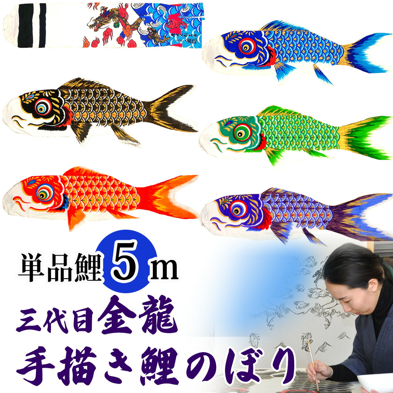 手描き 鯉のぼり こいのぼり 単品 お庭 染無し 名前染め 家紋染め 三代目金龍デザイン 5m 新作 秀光 限定品 特選 目玉商品 買得 人気 ランキング B0050