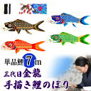手描き 鯉のぼり こいのぼり 単品 お庭 染無し 名前染め 家紋染め 三代目金龍デザイン 7m 新作 秀光 限定品 特選 目玉商品 買得 人気 ランキング B0...
