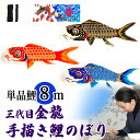 手描き 鯉のぼり こいのぼり 単品 お庭 染無し 名前染め 家紋染め 三代目金龍デザイン 8m 新作 秀光 限定品 特選 目玉商品 買得 人気 ランキング B0...