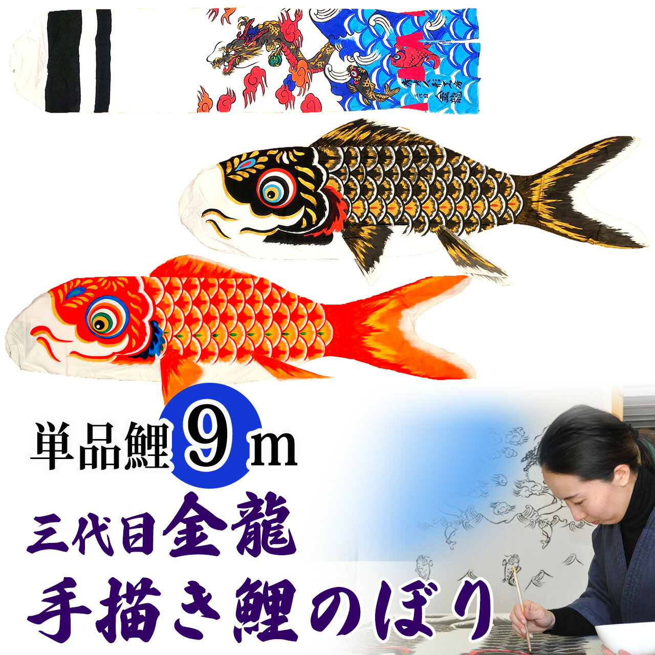 手描き 鯉のぼり こいのぼり 単品 お庭 染無し 名前染め 家紋染め 三代目金龍デザイン 9m 新作 秀光 限定品 特選 目玉商品 買得 人気 ランキング B0090