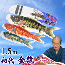 鯉のぼり こいのぼり コンパクト ベランダ用 マンション 1.5m 染無し 名前染め 家紋染め 川尻金龍デザイン ミニ 新作 秀光 限定品 特選 目玉商品 買得 人気 ランキングC6093