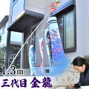 鯉のぼり こいのぼり コンパクト ベランダ用 マンション 染無し 名前染め 家紋染め 三代目金龍デザイン 昇龍 1.3m ミニ 新作 秀光 限定品 特選 目玉商品 買得 人気 ランキングC6092